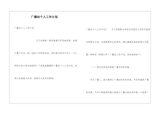 广播站个人工作计划
