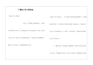 广播站工作心得体会