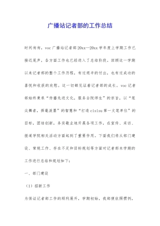 广播站记者部的工作总结-