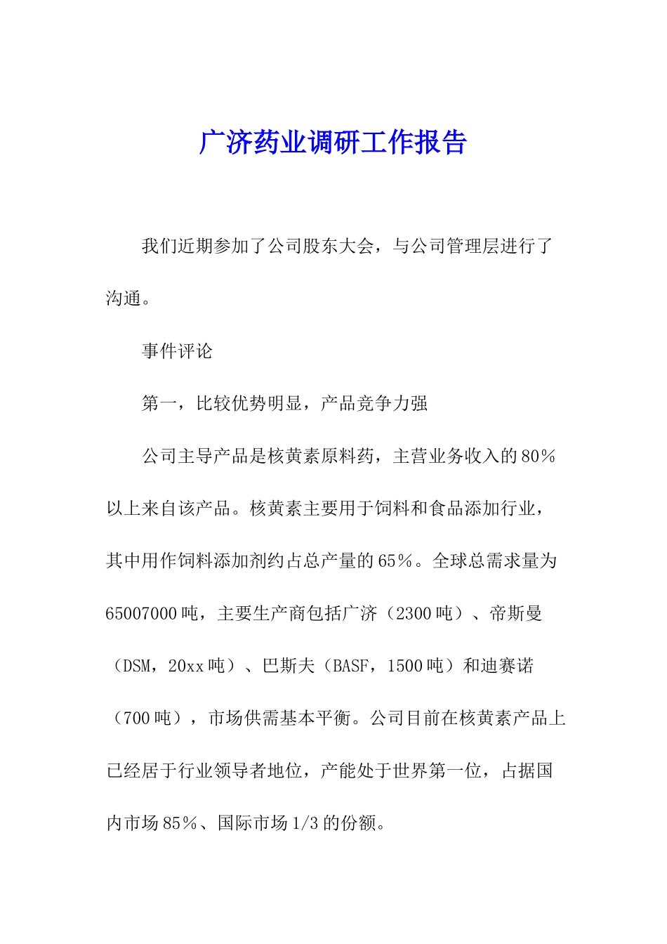 广济药业调研工作报告_第1页