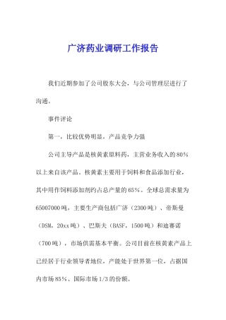 广济药业调研工作报告