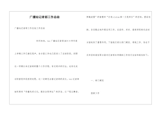 广播站记者部工作总结