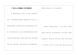 广电中心文明建设工作申报材料