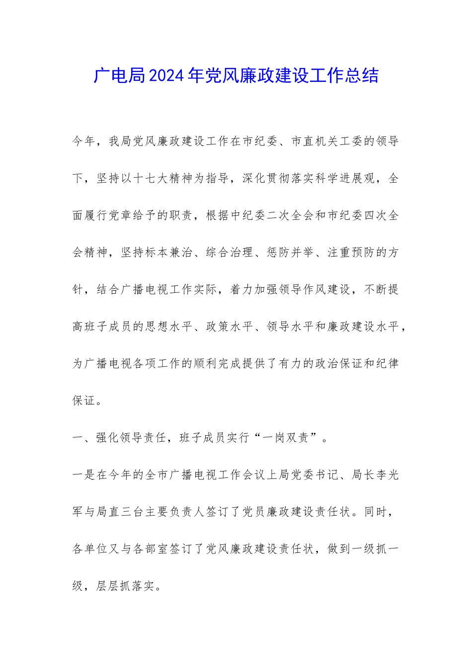 广电局2024年党风廉政建设工作总结-_第1页