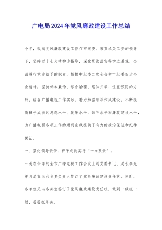 广电局2024年党风廉政建设工作总结-