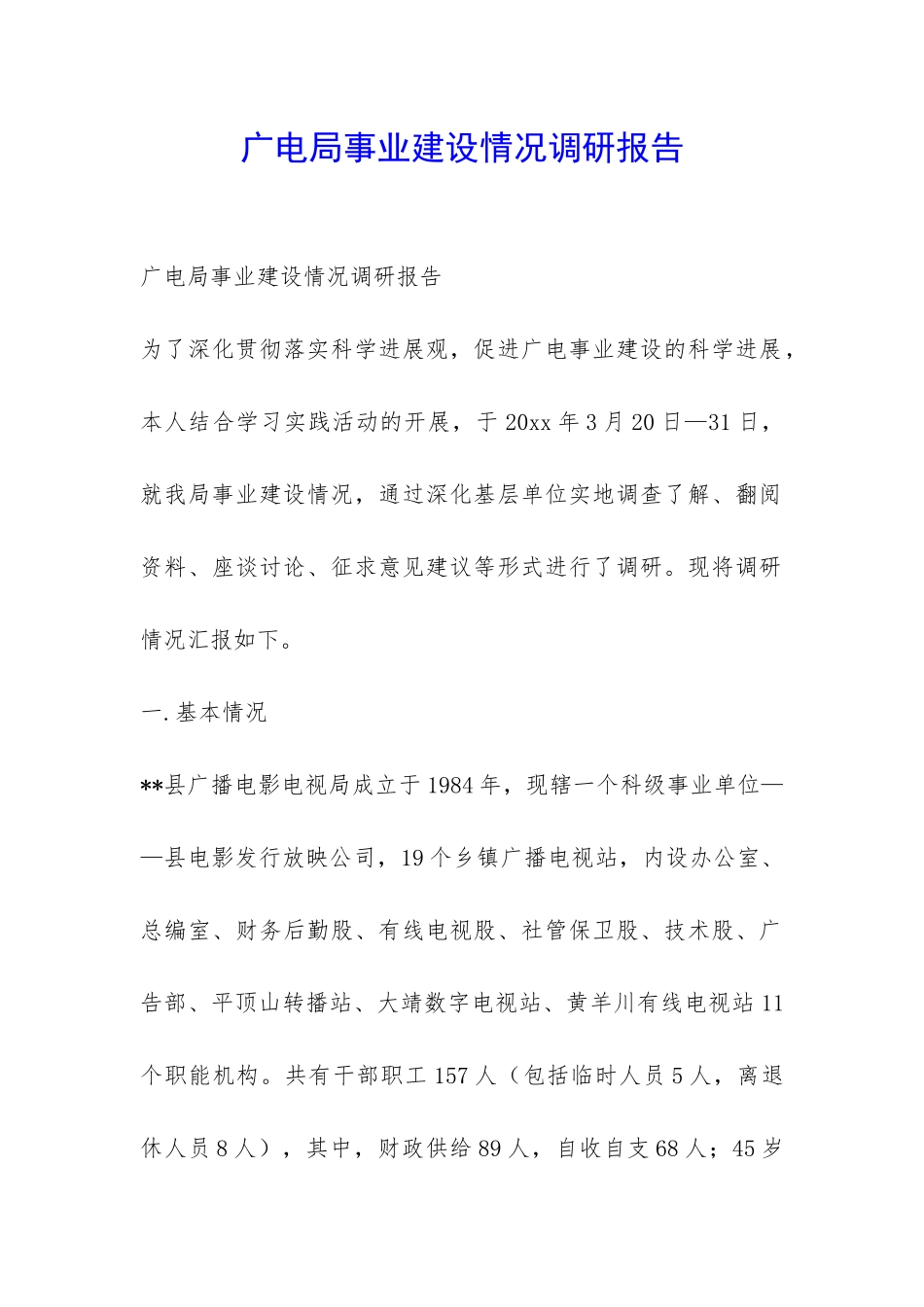 广电局事业建设情况调研报告-_第1页