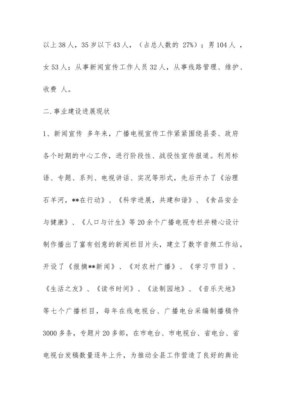 广电局事业建设情况调研报告-_第2页