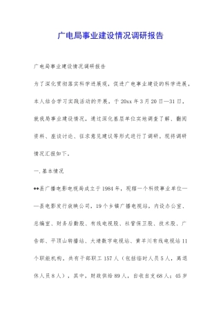 广电局事业建设情况调研报告-
