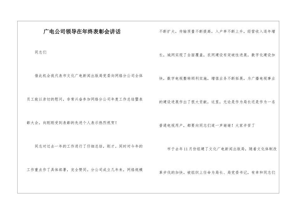 广电公司领导在年终表彰会讲话_第1页