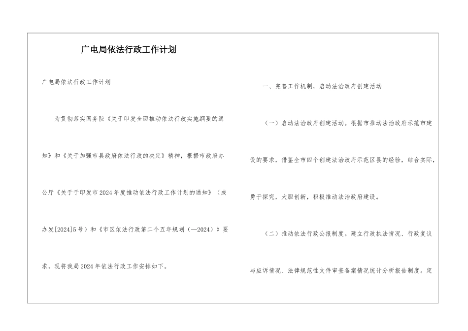 广电局依法行政工作计划_第1页