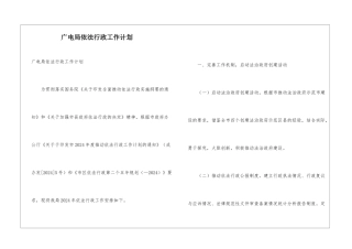 广电局依法行政工作计划