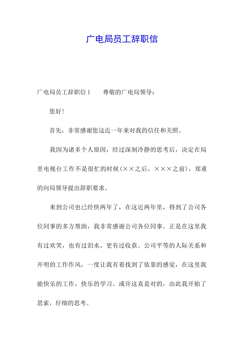 广电局员工辞职信_第1页