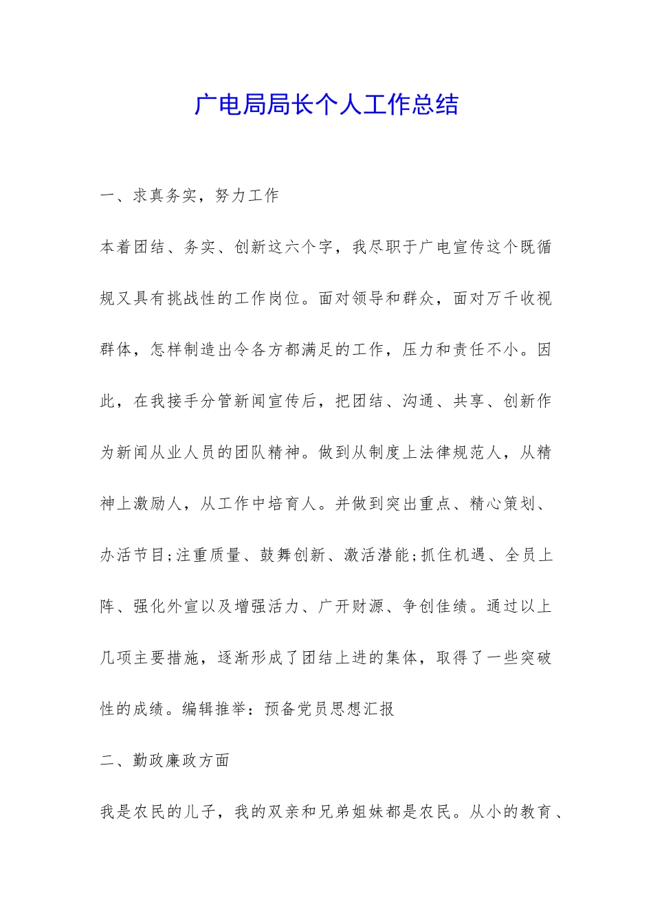 广电局局长个人工作总结-_第1页
