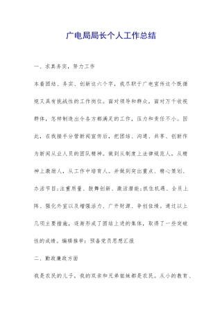 广电局局长个人工作总结-