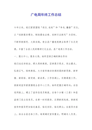 广电局年终工作总结-
