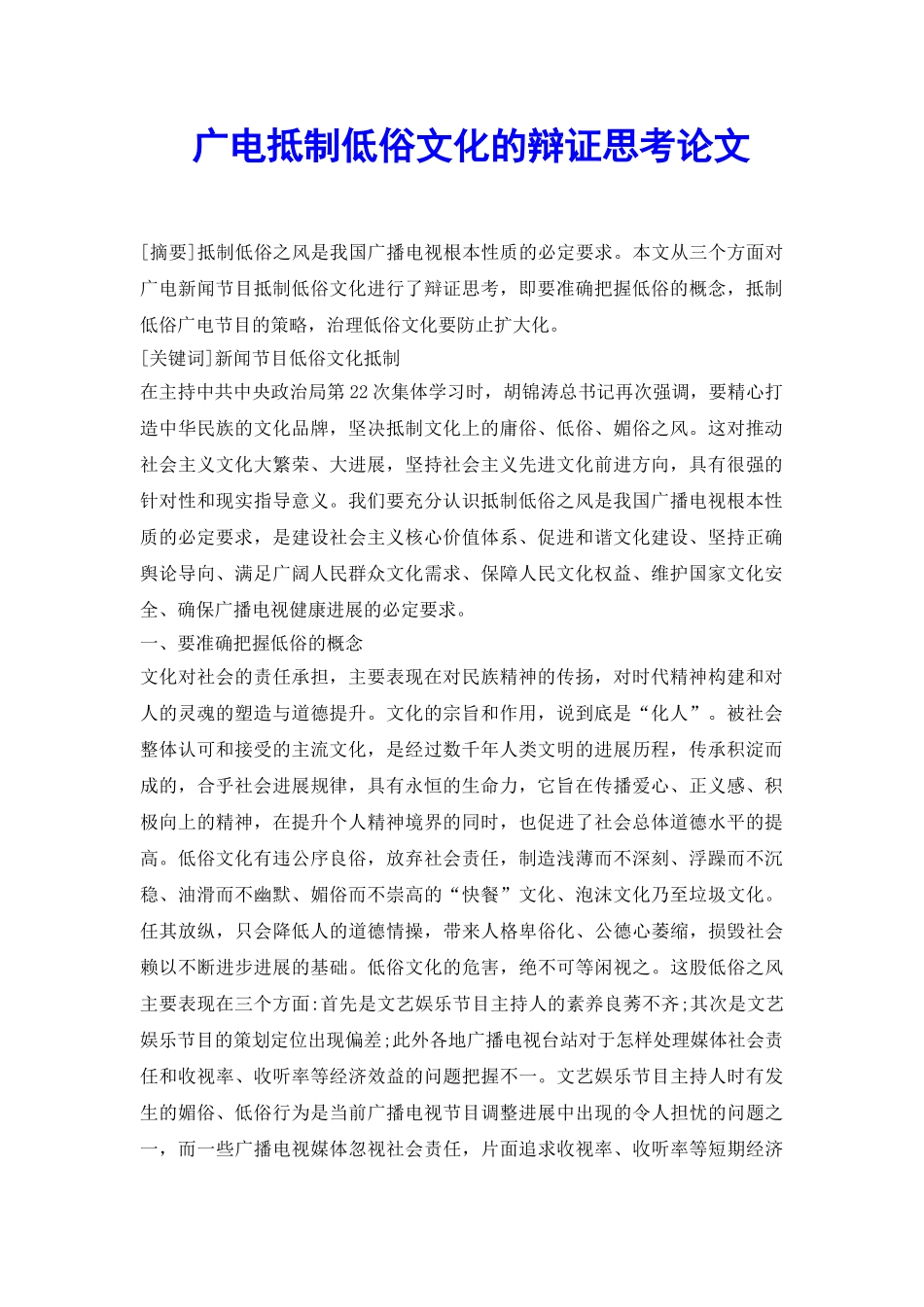 广电抵制低俗文化的辩证思考论文_第2页