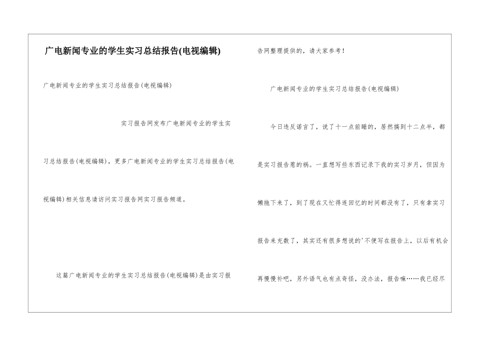 广电新闻专业的学生实习总结报告_第1页