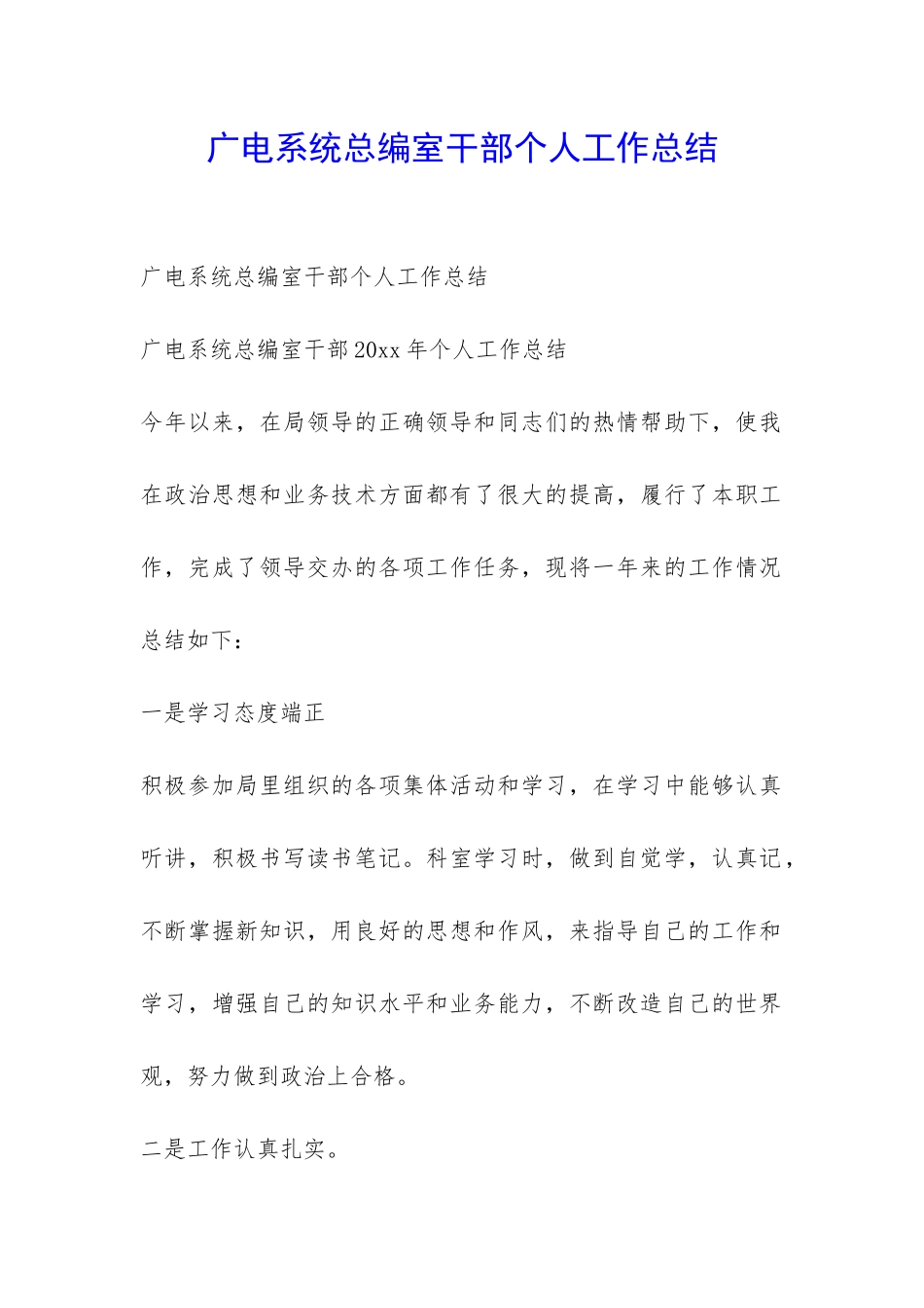 广电系统总编室干部个人工作总结-_第1页