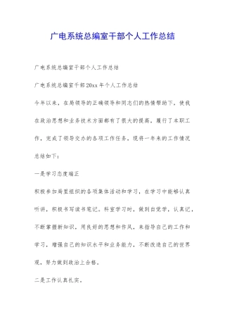 广电系统总编室干部个人工作总结-