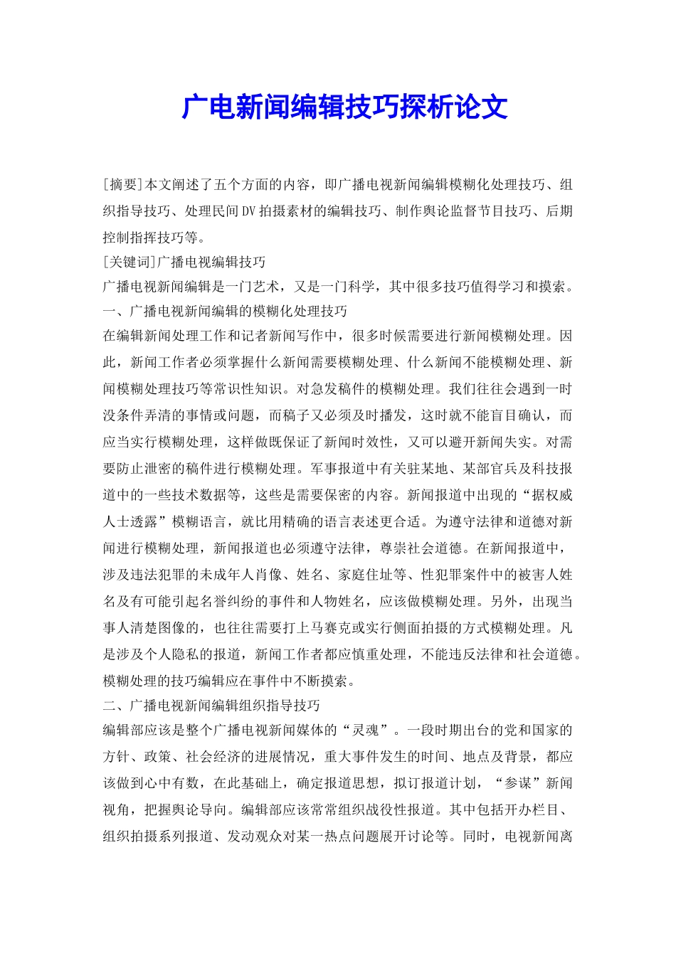广电新闻编辑技巧探析论文_第2页