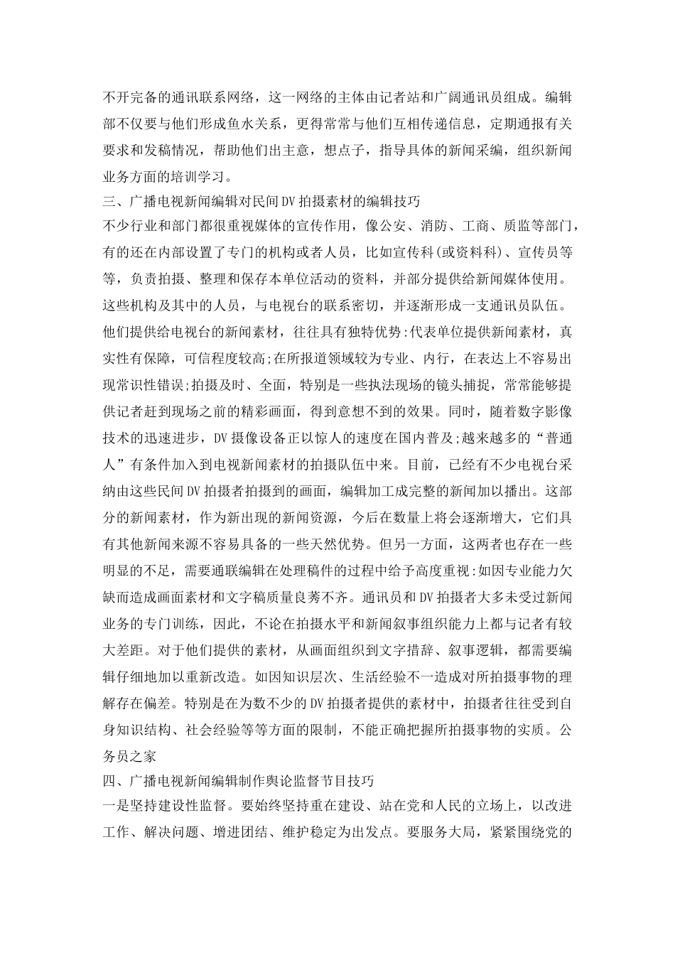 广电新闻编辑技巧探析论文_第3页