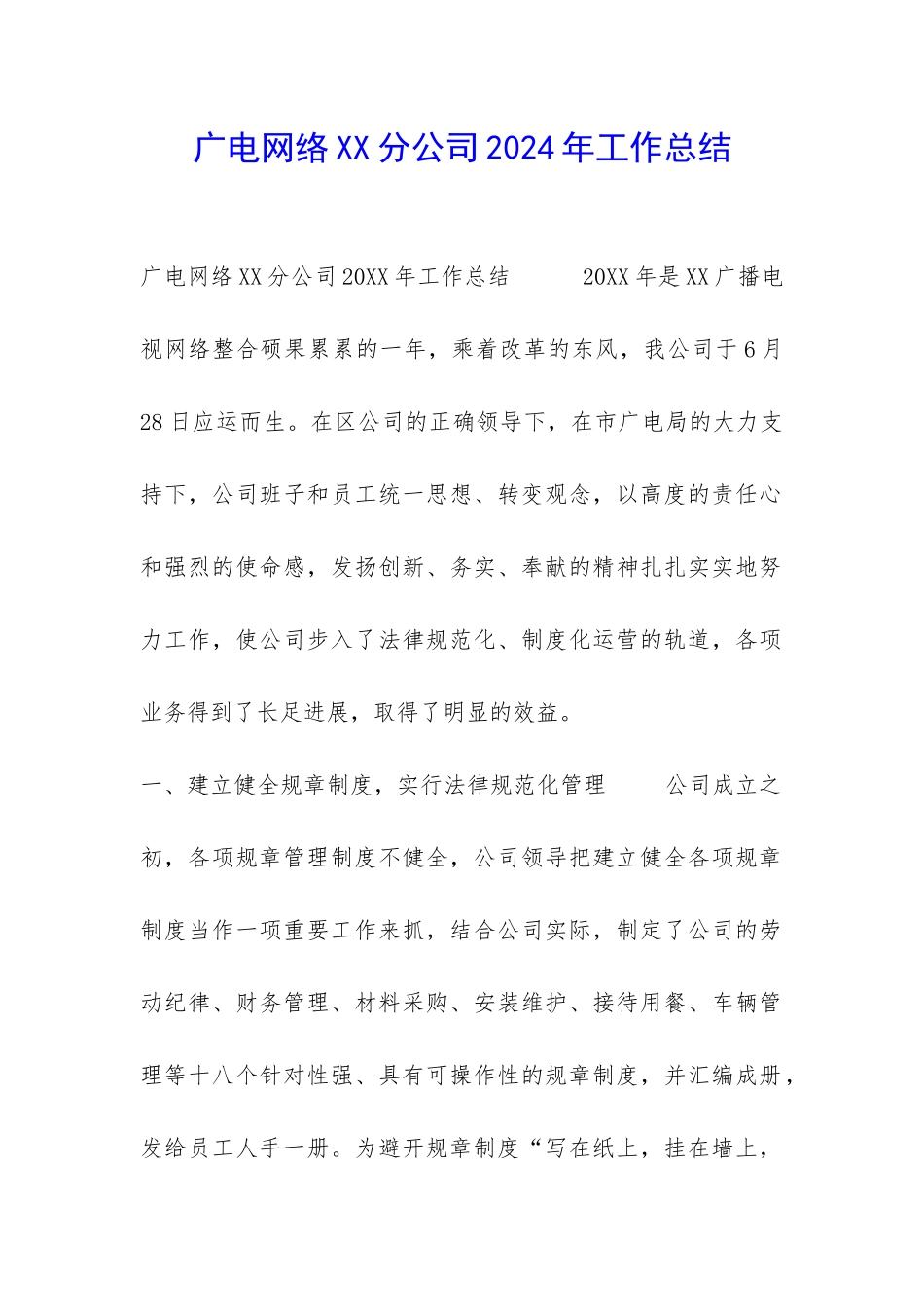 广电网络XX分公司2024年工作总结-_第1页