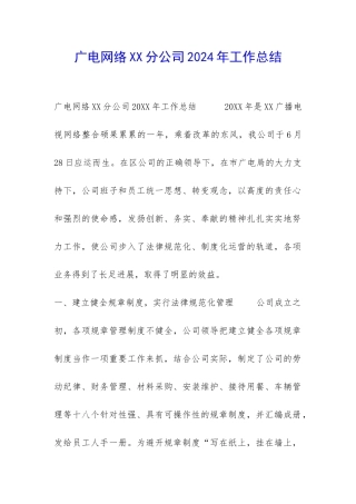 广电网络XX分公司2024年工作总结-