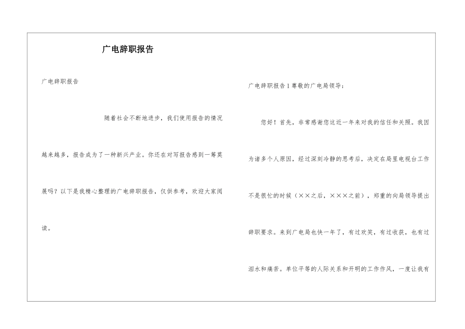 广电辞职报告_第1页