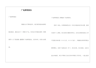广电辞职报告
