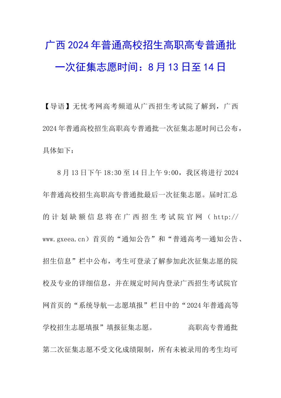 广西2024年普通高校招生高职高专普通批一次征集志愿时间：8月13日至14日_第1页