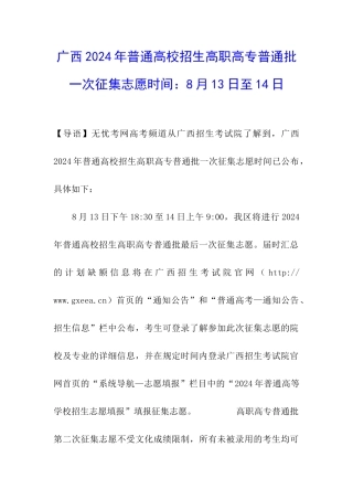 广西2024年普通高校招生高职高专普通批一次征集志愿时间：8月13日至14日