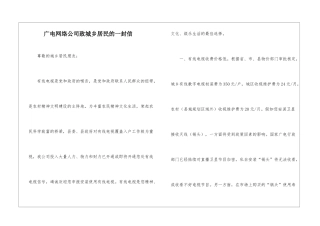 广电网络公司致城乡居民的一封信