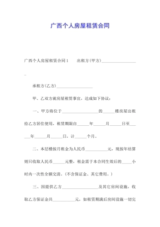 广西个人房屋租赁合同