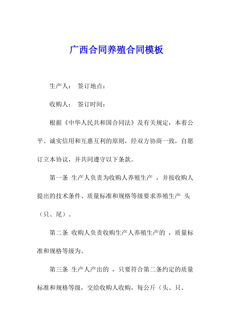 广西合同养殖合同模板_第1页