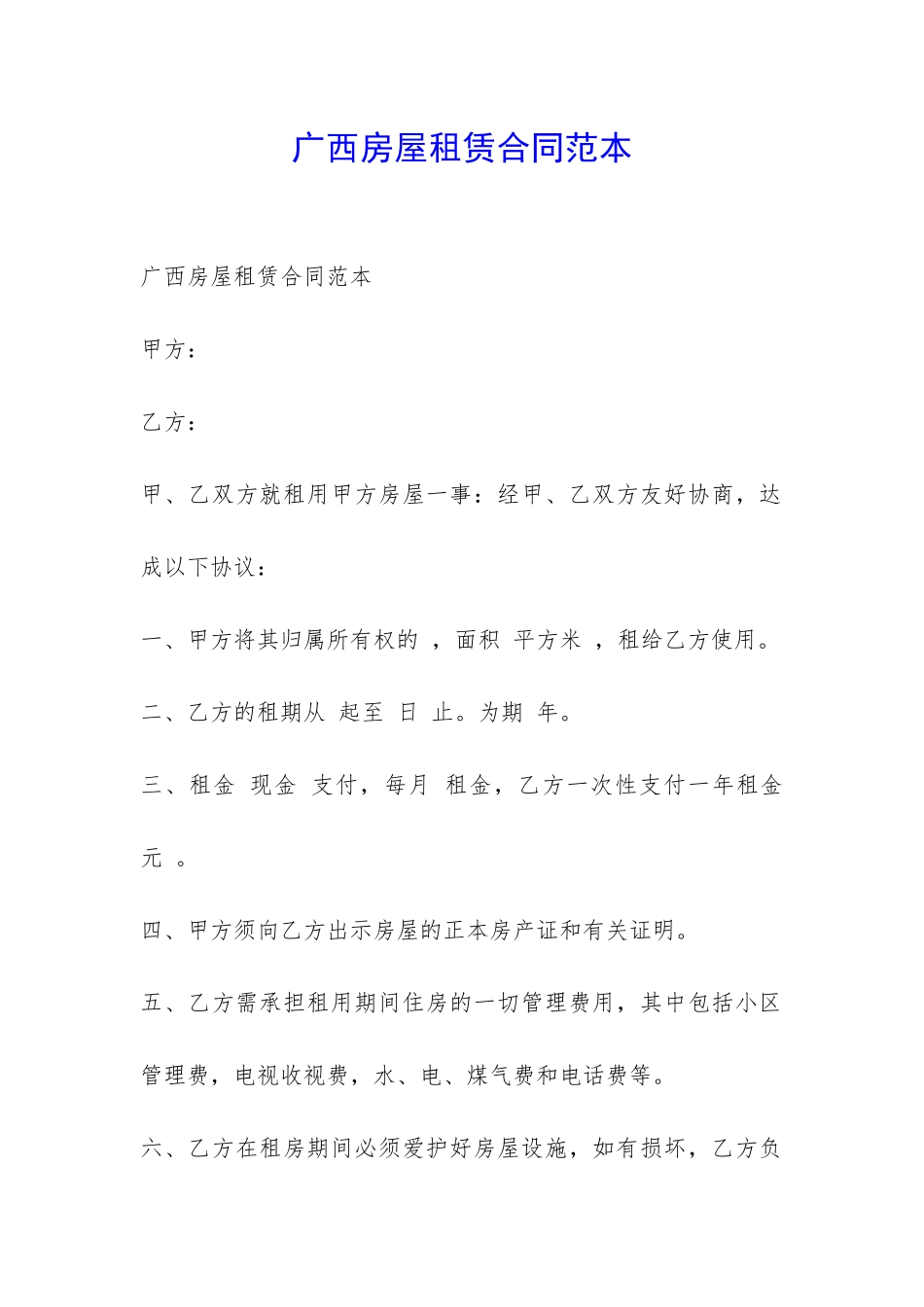 广西房屋租赁合同范本-_第1页