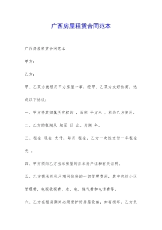 广西房屋租赁合同范本-
