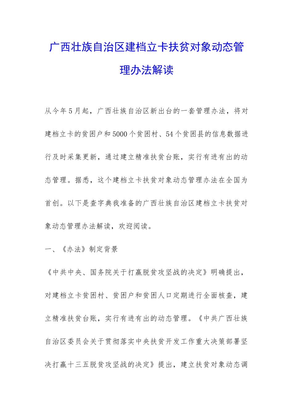 广西壮族自治区建档立卡扶贫对象动态管理办法解读-_第1页