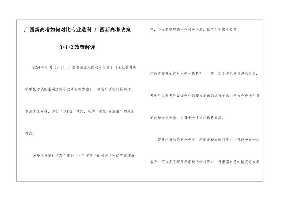 广西新高考如何对照专业选科-广西新高考政策3+1+2政策解读_第1页