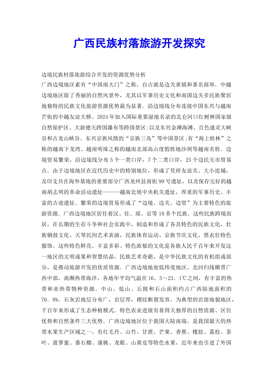 广西民族村落旅游开发探究_第2页