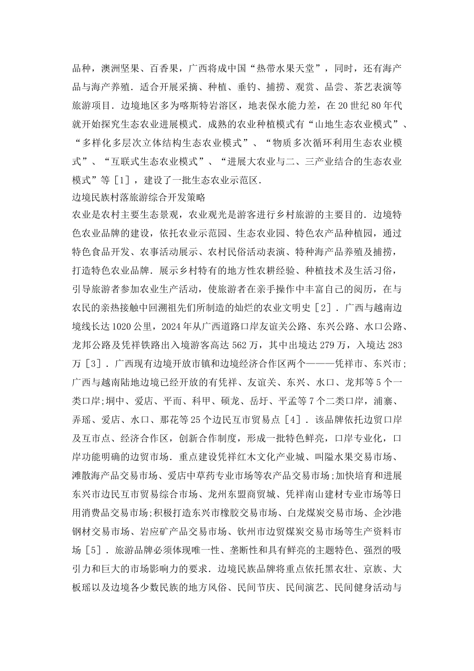 广西民族村落旅游开发探究_第3页