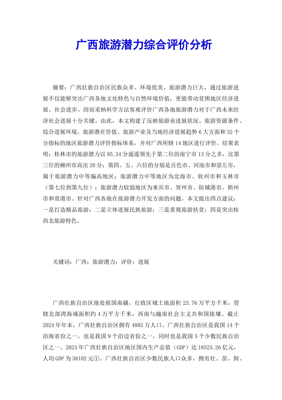广西旅游潜力综合评价分析_第2页