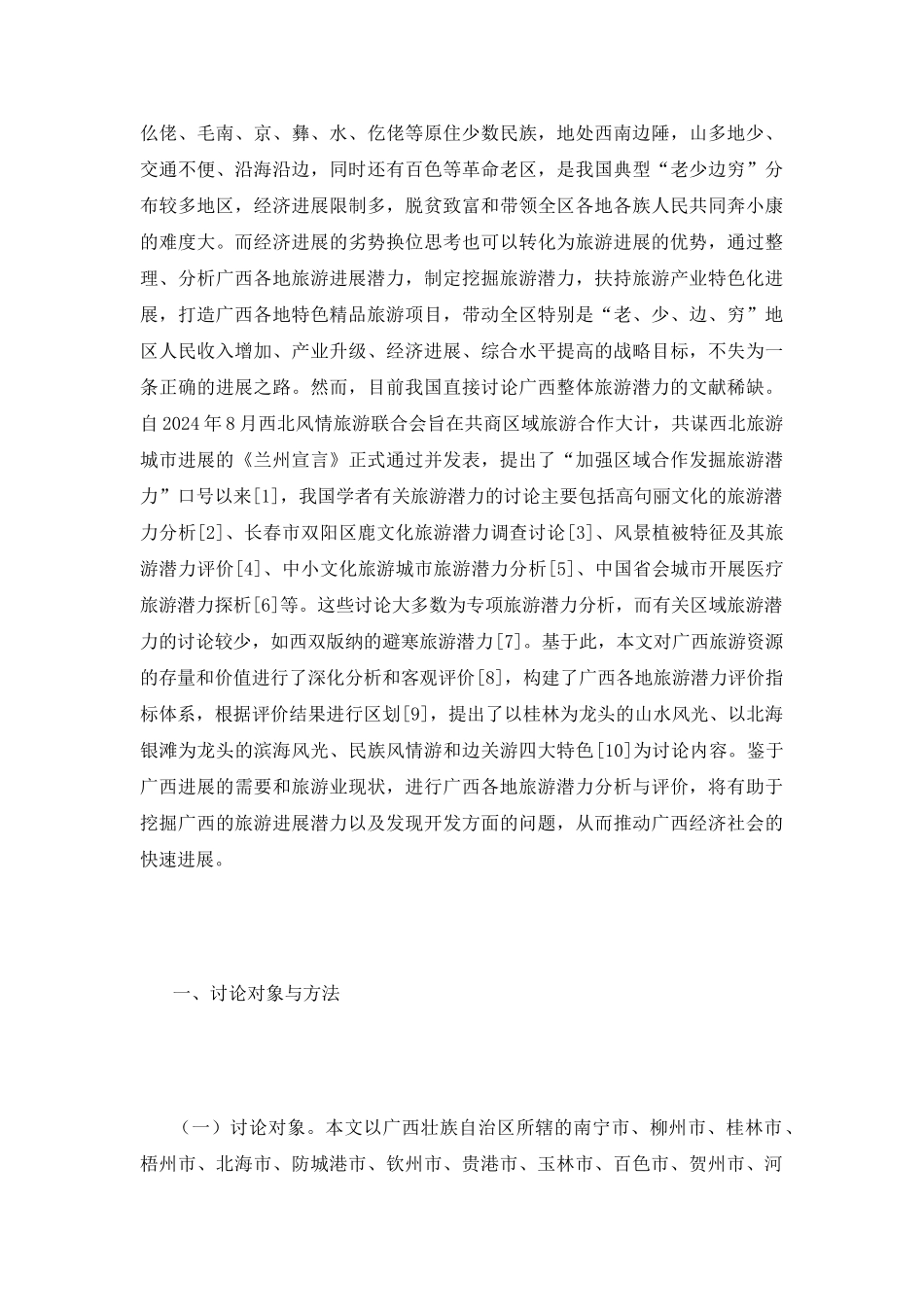 广西旅游潜力综合评价分析_第3页