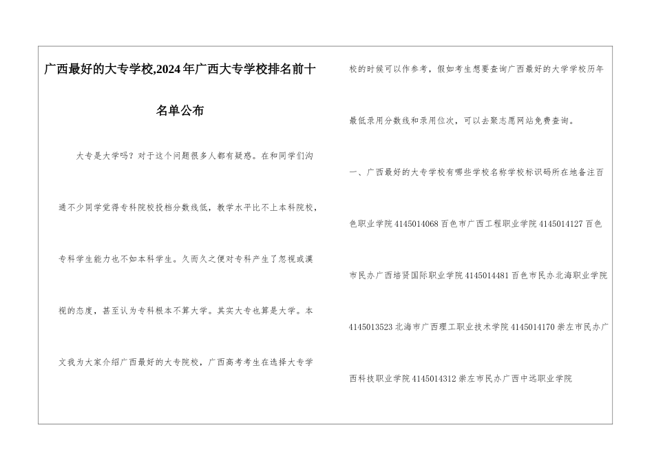 广西最好的大专学校-2024年广西大专学校排名前十名单公布_第1页
