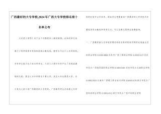 广西最好的大专学校-2024年广西大专学校排名前十名单公布