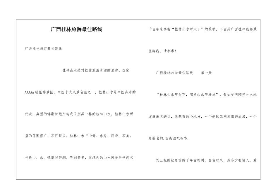 广西桂林旅游最佳路线_第1页