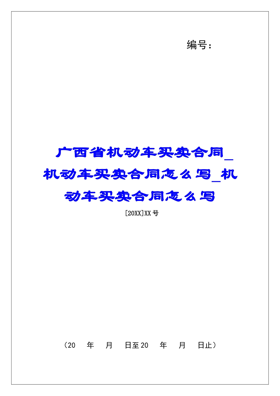 广西省机动车买卖合同机动车买卖合同怎么写机动车买卖合同怎么写_第1页