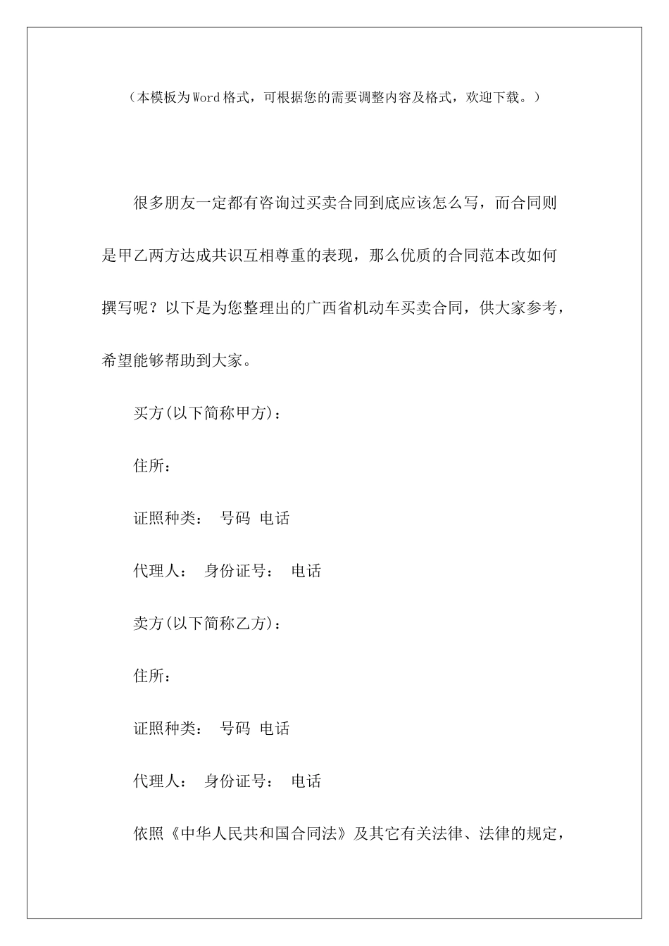 广西省机动车买卖合同机动车买卖合同怎么写机动车买卖合同怎么写_第2页
