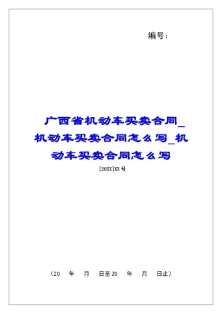 广西省机动车买卖合同机动车买卖合同怎么写机动车买卖合同怎么写