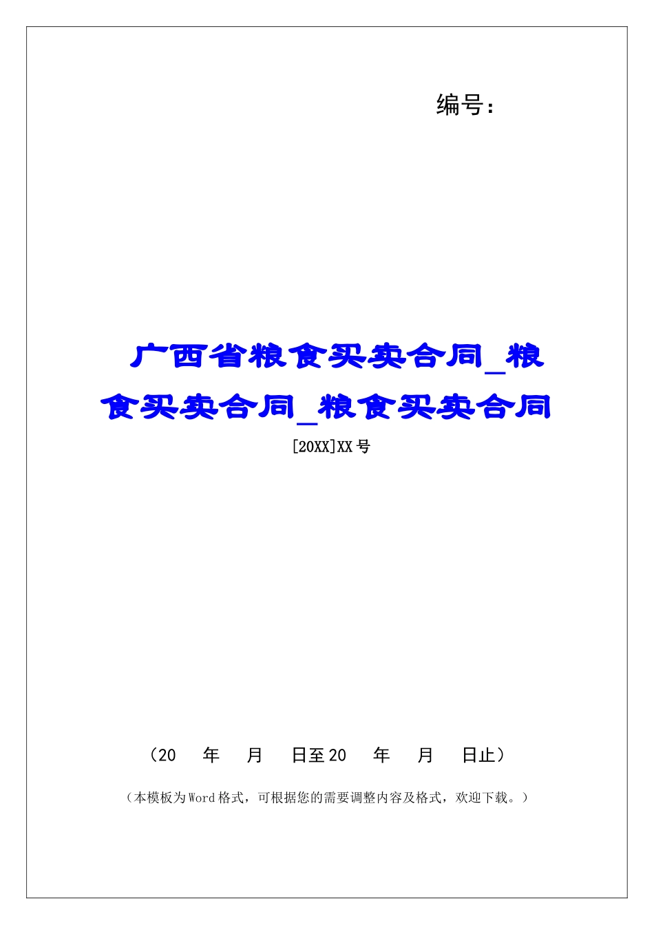 广西省粮食买卖合同粮食买卖合同粮食买卖合同_第1页