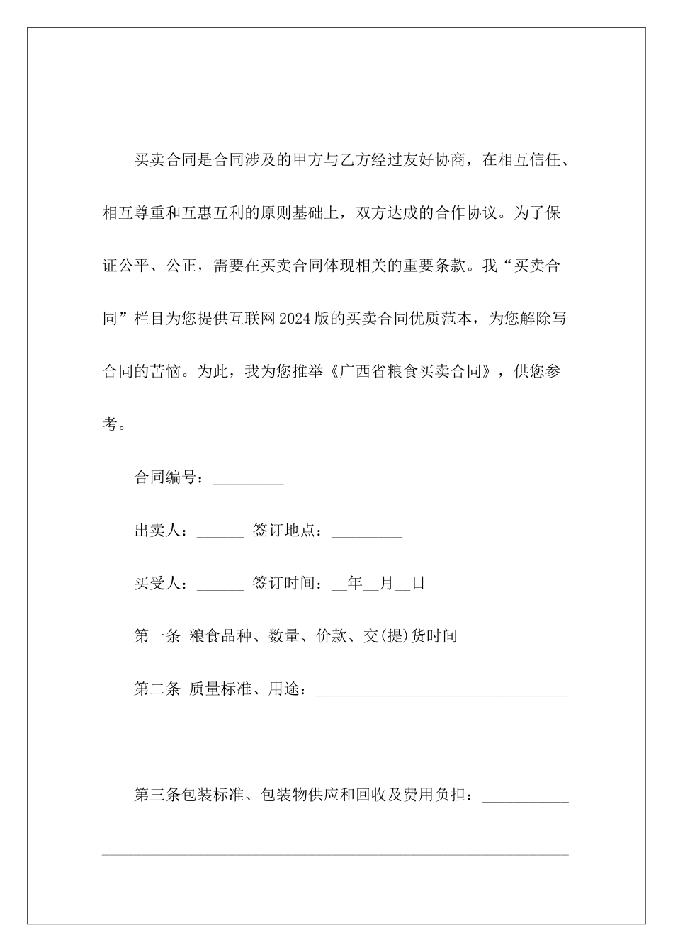 广西省粮食买卖合同粮食买卖合同粮食买卖合同_第2页